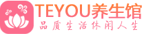 武汉洪山区桑拿养生网|武汉洪山区spa养生网|Teyou养生馆